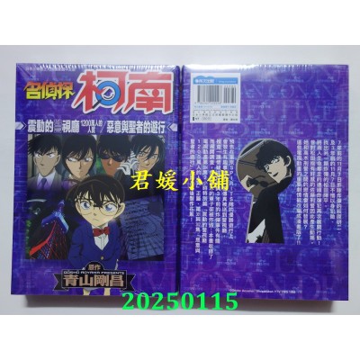 空运版  青文  名侦探柯南 震动的警视厅 1200万人的人质/恶意与圣者的游行(全)(全新)