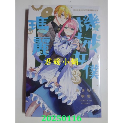 空运版  长鸿  机械女仆．玛丽3  作者： あきもと明希(全新)