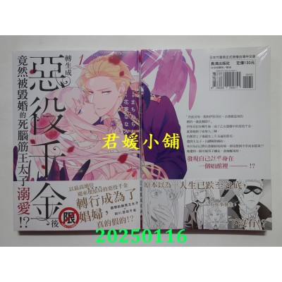 空运版  长鸿  转生成恶役千金后竟然被毁婚的死脑筋王太子溺爱！？1  作者： まちねちね(全新)