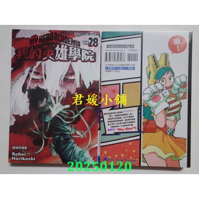 空运版  东立  我的英雄学院 28 再版  作者： 崛越耕平(全新)