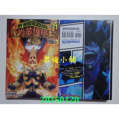 空运版  东立  我的英雄学院 21 再版  作者： 崛越耕平(全新)