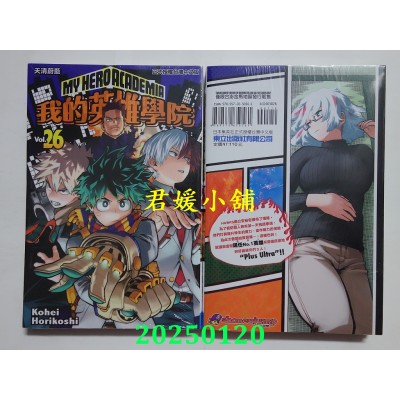 空运版  东立  我的英雄学院 26 再版  作者： 崛越耕平(全新)