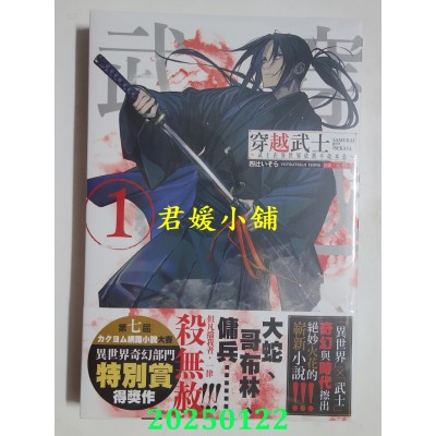 空运版  角川小说  穿越武士～武士在异世界依旧不改本色～ (1)  作者： 四辻いそら(全新)