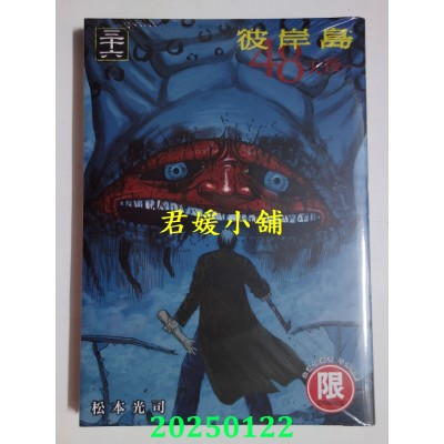空运版  东贩  彼岸岛 48天后… 36【限】  作者： 松本光司(全新) 