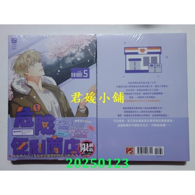 空运版  平心  危险便利商店 5  作者： gusao(945)(全新)