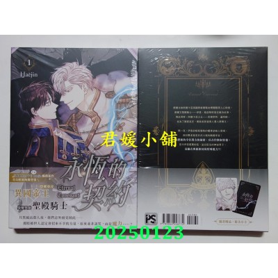 空运版  平心  永恒的契约 1  作者： Haejin(全新)
