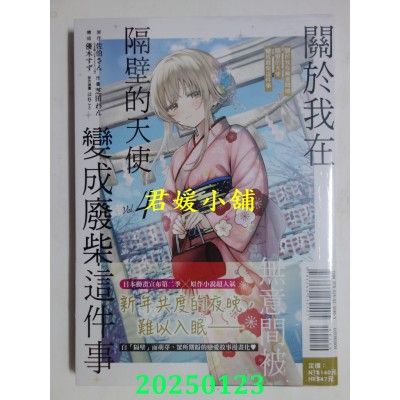 空运版  东立  关于我在无意间被隔壁的天使变成废柴这件事 4(全新)