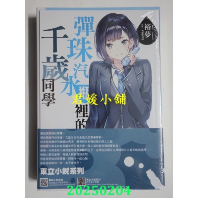 空运版  东立小说  弹珠汽水瓶里的千岁同学 9 (首刷限定版)  作者： 裕梦(全新)