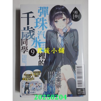 空运版  东立小说  弹珠汽水瓶里的千岁同学 9 (首刷限定版)  作者： 裕梦(全新)