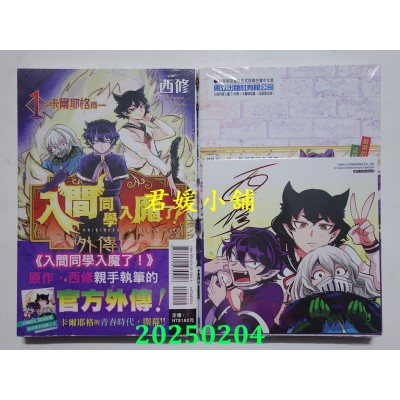 空运版  东立  入间同学入魔了！ 外传─卡尔耶格篇─ 1 (首刷限定版)  作者： 西修(全新)