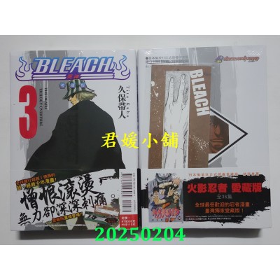 空运版  东立  BLEACH死神 爱藏版 3 (首刷限定版)  作者： 久保带人(全新)