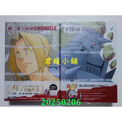 空运版  尖端  钢之炼金术师 CHRONICLE(全)  作者： 荒川弘(全新)