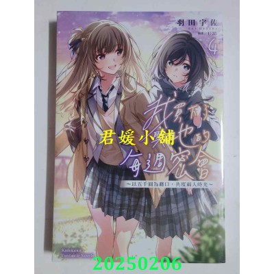 空运版  角川小说  我买下了与她的每周密会～以五千圆为藉口，共度两人时光～(4)(全新)