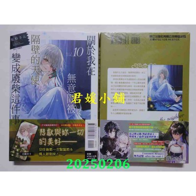 空运版  东立小说  关于我在无意间被隔壁的天使变成废柴这件事 10  作者： 佐伯さん(全新)