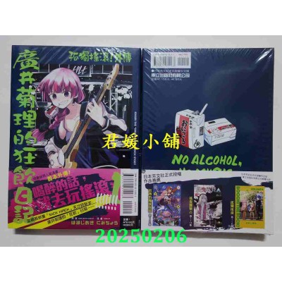 空运版  东立  孤独摇滚！外传 广井菊理的狂饮日记 1  作者： はまじあき(全新)