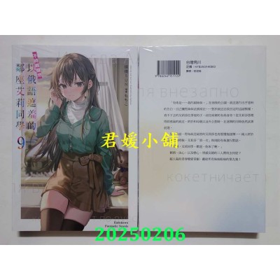 空运版  角川小说  不时轻声地以俄语遮羞的邻座艾莉同学 (9)  作者： 灿灿SUN(全新)