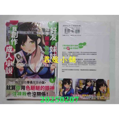 空运版  尖端小说  好友的妹妹似乎愿意协助我创作成人小说(01)  作者： あきらあかつき(全新)