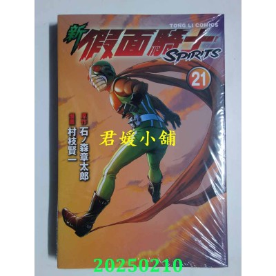 空运版  东立  新 假面骑士SPIRITS 21  作者： 村枝贤一(全新)