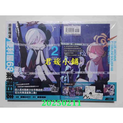空运版  尖端  蔚蓝档案 便利屋68业务日志(02)  作者： 蔚蓝档案(全新)