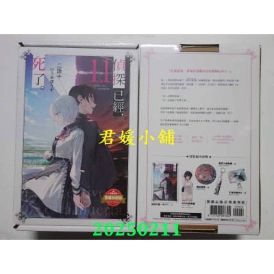 空运版  尖端小说  侦探已经，死了。(11)特装版  作者： 二语十(全新)