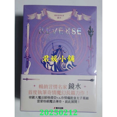 空运版  春光  REVERSE三部曲（畅销言情名家镜水全新奇情魔幻力作）  作者： 镜水(全新)