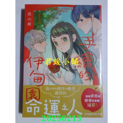 空运版  长鸿  手绘的伊甸园 1  作者： 真山继(全新)