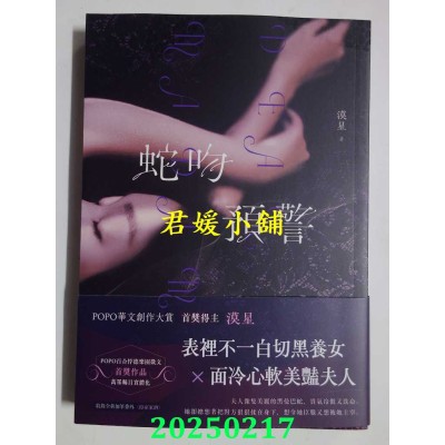 空运版  畅销书  蛇吻预警  作者： 漠星(全新)! 