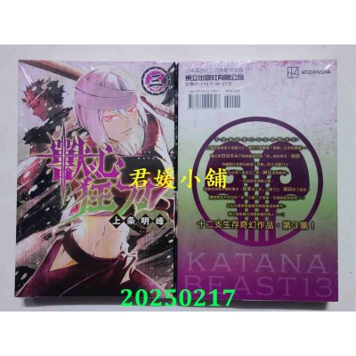 空运版  东立  兽心狂刀 3  作者： 上条 明峰(全新)