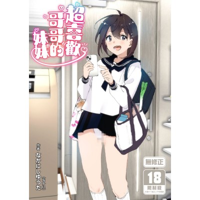 空运版  买动漫  超喜欢哥哥的妹妹  作者：なかにしゆうた(なかに)(全新)