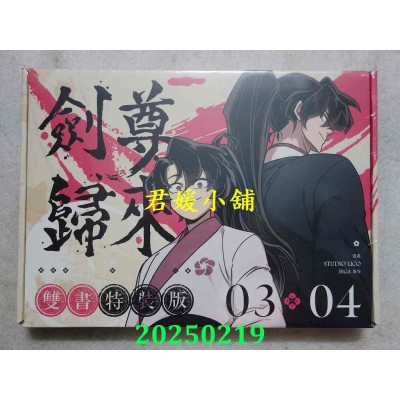 空运版  深空出版  剑尊归来03+04【漫画双书通路特典特装版】  作者： STUDIO LICO(全新)^