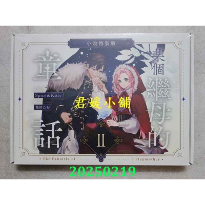 空运版  深空小说  某个继母的童话02【小说通路特典特装版】  作者： Spice&Kitty(全新)!