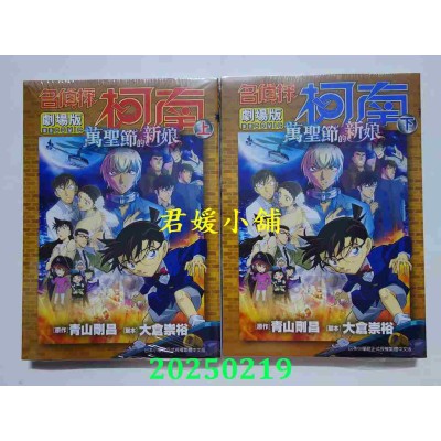 空运版  青文  剧场版 名侦探柯南 万圣节的新娘(上)+(下)  作者： 青山刚昌(全新)