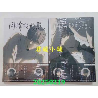 空运版  深空出版  同情的形态01上+下  作者： Nodeok(全新)^ 