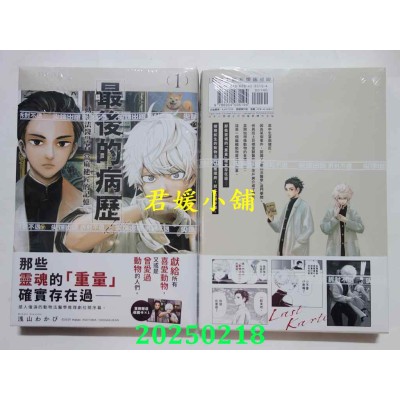 空运版  尖端  最后的病历—动物法医学者当麻健匠的记忆—(01)  作者： 浅山わかび(全新)