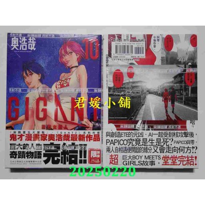 空运版  尖端  GIGANT 杀戮女巨人(10)完  作者： 奥浩哉(全新)