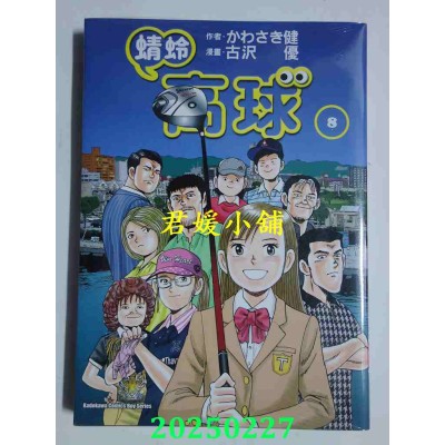 空运版  角川  蜻蛉高球 (8)  作者： かわさき健(全新)