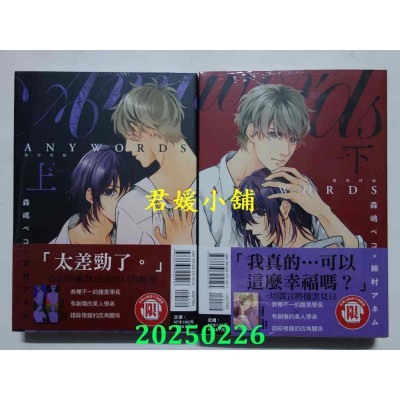 空运版  东立  ANYWORDS 无声呼喊 上+下  作者： 森岛ペコ(全新)