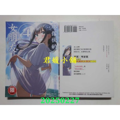 空运版  东贩  那家伙的女朋友 4  作者： 肉丸(全新)
