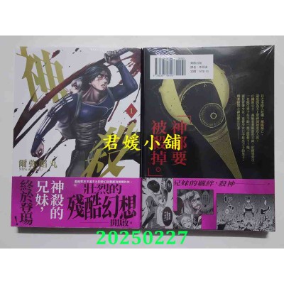 空运版  东贩  神杀 1  作者： 尔弥馅丸(全新)