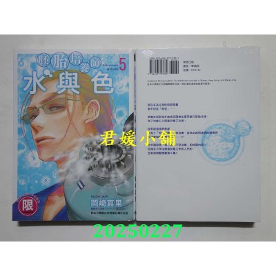 空运版  东贩  胚胎培养师水与色 5【限】  作者： 冈崎真里(全新)
