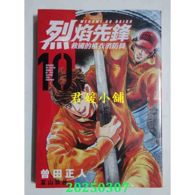 空运版  东立  烈焰先锋 救国的橘衣消防员 10  作者： 曾田正人(全新)