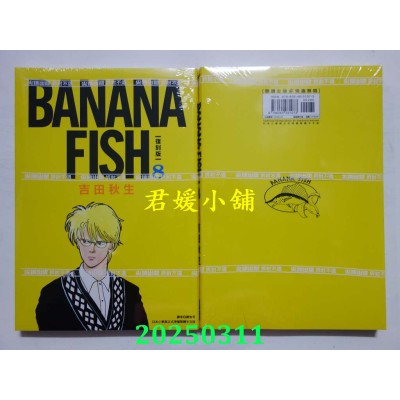 空运版  尖端  BANANA FISH 复刻版(08)  作者： 吉田秋生(全新)