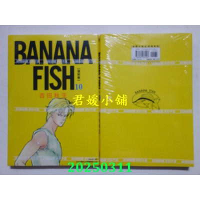 空运版  尖端  BANANA FISH 复刻版(10)  作者： 吉田秋生(全新)