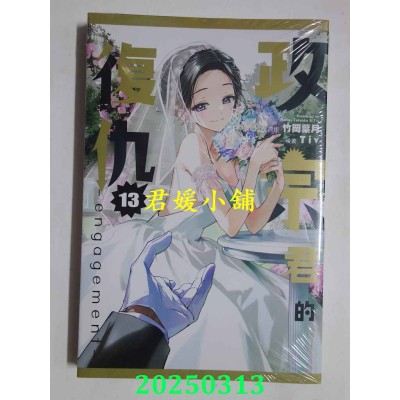 空运版  东立  政宗君的复仇 -engagement- 13完  作者： Tiv , 竹冈叶月(全新)