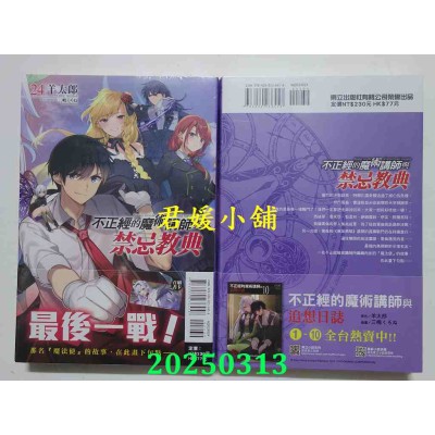 空运版  东立小说  不正经的魔术讲师与禁忌教典 24  作者： 羊太郎(全新)