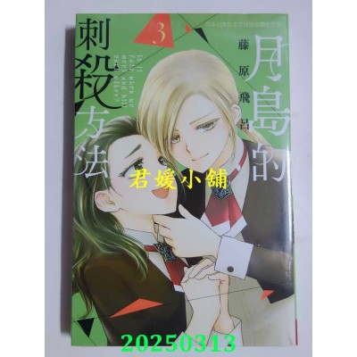空运版  长鸿  月岛的刺杀方法 3  作者： 藤原飞吕(全新)