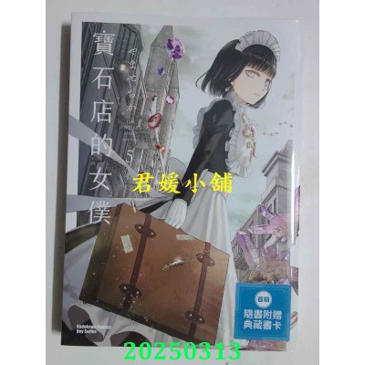 空运版  角川  宝石店的女仆 (5)  作者： やませちか(全新)
