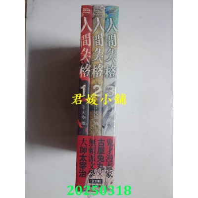 空运版  畅销书  人间失格（全三册）  作者： 古屋兔丸, 太宰治(全新)^