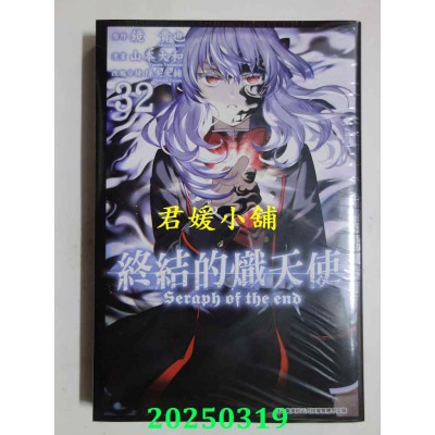 空运版  青文  终结的炽天使(32)  作者： 镜贵也(全新)