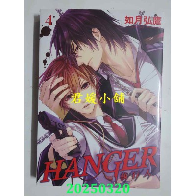 空运版  长鸿  HANGER－执行人－ 4  作者： 如月弘鹰(全新)